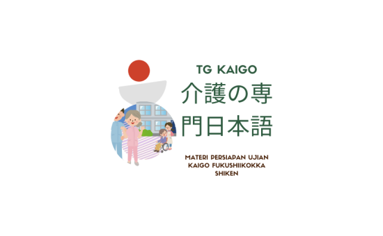 【KAIGO CLASS】国家試験準備 PERSIAPAN UJIAN KAIGO